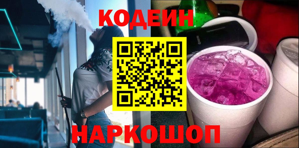Кодеин Purple Drank Сокол